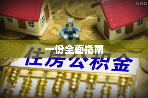 利州一份全面指南