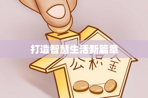 利州打造智慧生活新篇章