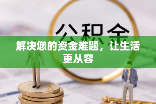 利州解决您的资金难题，让生活更从容