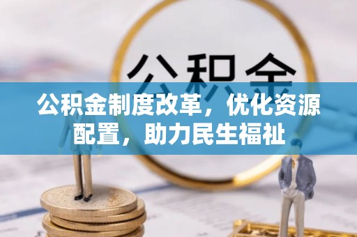 利州公积金制度改革，优化资源配置，助力民生福祉