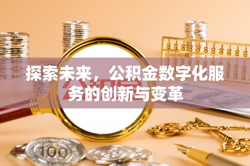 利州探索未来，公积金数字化服务的创新与变革