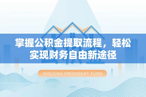 利州掌握公积金提取流程，轻松实现财务自由新途径