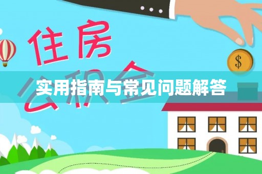 利州实用指南与常见问题解答