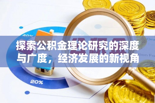 利州探索公积金理论研究的深度与广度，经济发展的新视角
