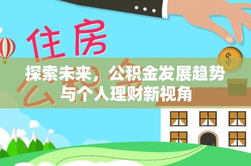 利州探索未来，公积金发展趋势与个人理财新视角