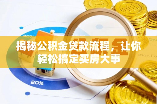 利州揭秘公积金贷款流程，让你轻松搞定买房大事