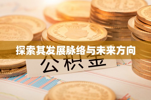 利州探索其发展脉络与未来方向