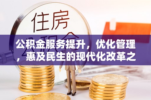 利州公积金服务提升，优化管理，惠及民生的现代化改革之路