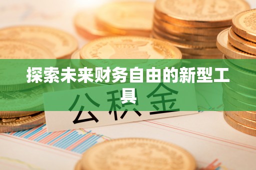 利州探索未来财务自由的新型工具
