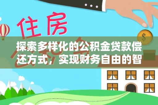 利州探索多样化的公积金贷款偿还方式，实现财务自由的智慧选择