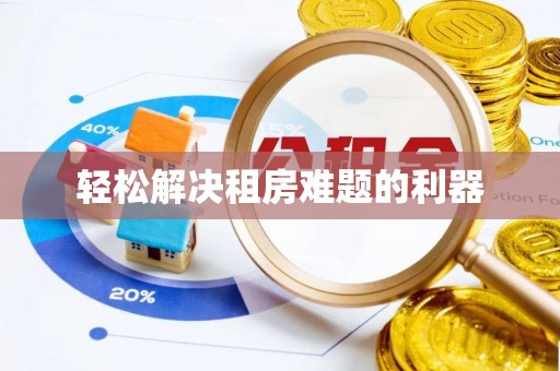 利州轻松解决租房难题的利器