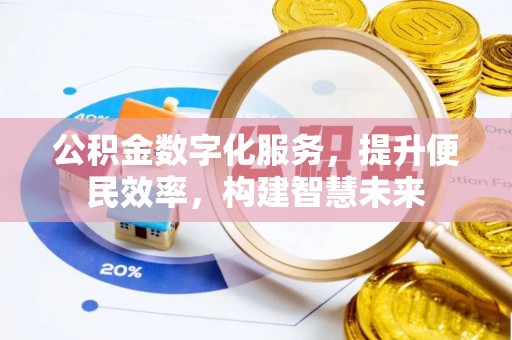 利州公积金数字化服务，提升便民效率，构建智慧未来