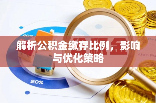 利州解析公积金缴存比例，影响与优化策略