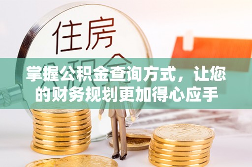 利州掌握公积金查询方式，让您的财务规划更加得心应手