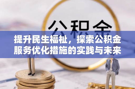 利州提升民生福祉，探索公积金服务优化措施的实践与未来