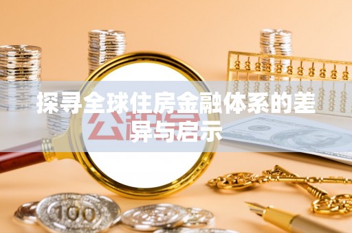 利州探寻全球住房金融体系的差异与启示