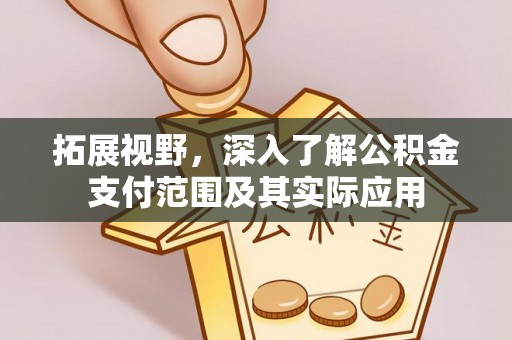 利州拓展视野，深入了解公积金支付范围及其实际应用