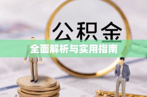 利州全面解析与实用指南