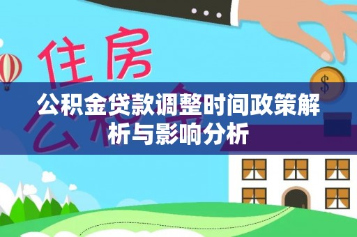 利州公积金贷款调整时间政策解析与影响分析