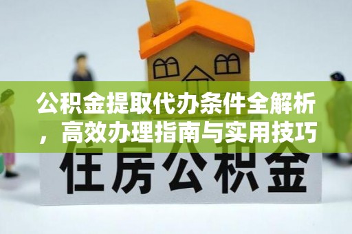 利州公积金提取代办条件全解析，高效办理指南与实用技巧