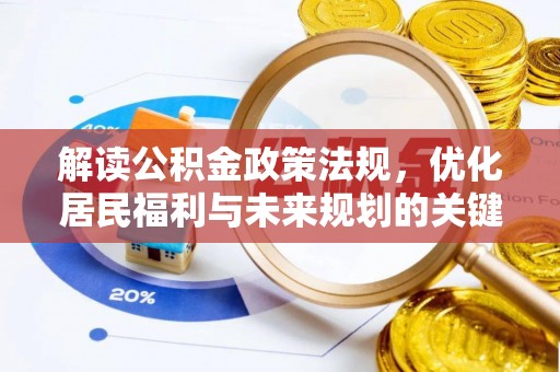 利州解读公积金政策法规，优化居民福利与未来规划的关键