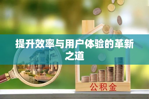 利州提升效率与用户体验的革新之道