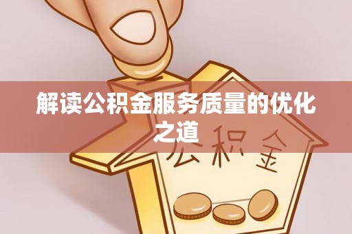 利州解读公积金服务质量的优化之道