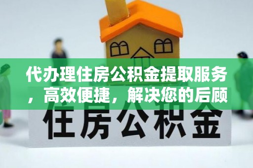 利州代办理住房公积金提取服务，高效便捷，解决您的后顾之忧