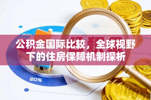 利州公积金国际比较，全球视野下的住房保障机制探析