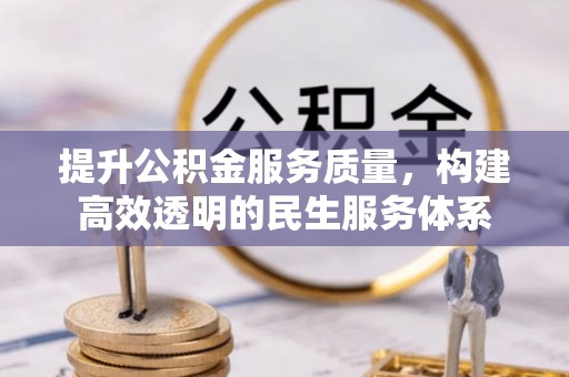利州提升公积金服务质量，构建高效透明的民生服务体系