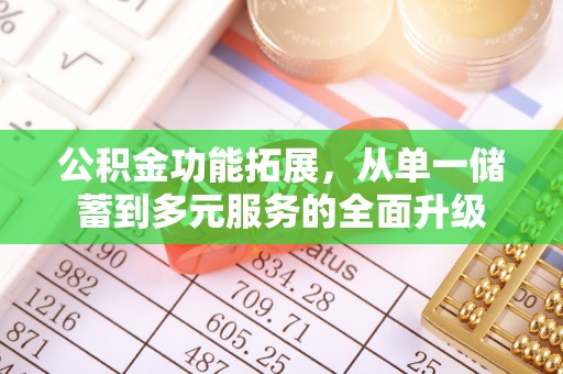 利州公积金功能拓展，从单一储蓄到多元服务的全面升级