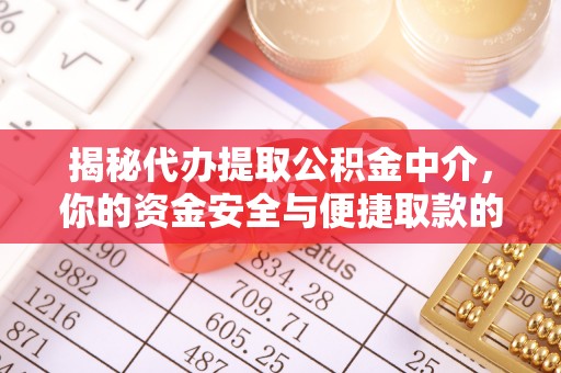 利州揭秘代办提取公积金中介，你的资金安全与便捷取款的平衡点