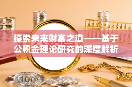 利州探索未来财富之道——基于公积金理论研究的深度解析