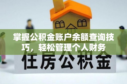 利州掌握公积金账户余额查询技巧，轻松管理个人财务