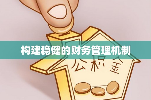 利州构建稳健的财务管理机制