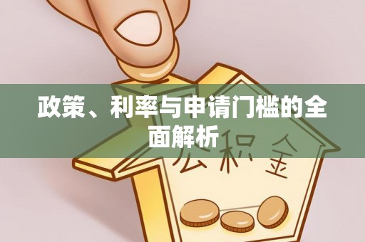 利州政策、利率与申请门槛的全面解析