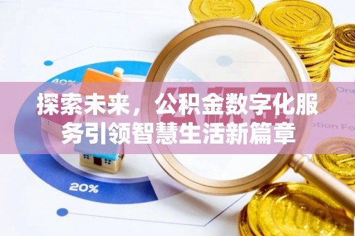 利州探索未来，公积金数字化服务引领智慧生活新篇章