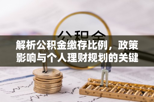 利州解析公积金缴存比例，政策影响与个人理财规划的关键