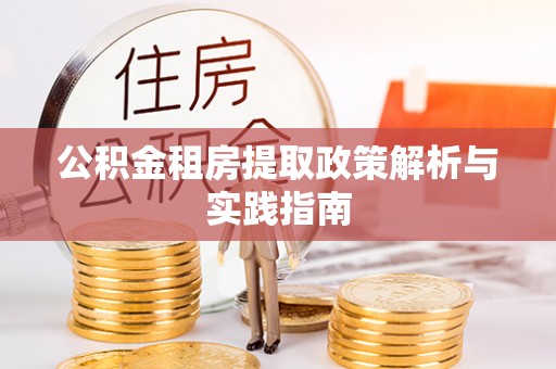 利州公积金租房提取政策解析与实践指南