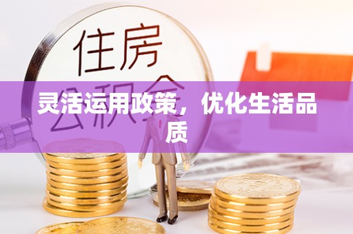 利州灵活运用政策，优化生活品质