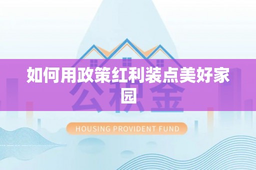 利州如何用政策红利装点美好家园