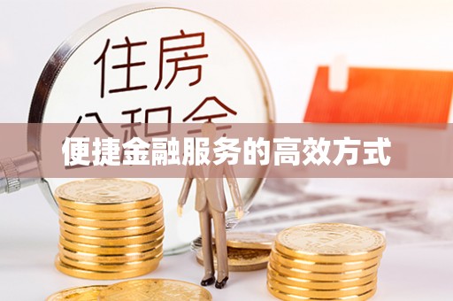 利州便捷金融服务的高效方式