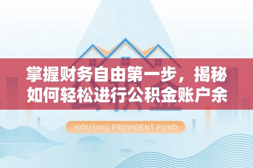 利州掌握财务自由第一步，揭秘如何轻松进行公积金账户余额查询