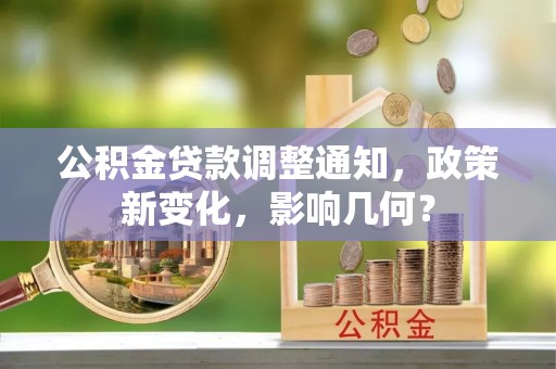 利州公积金贷款调整通知，政策新变化，影响几何？