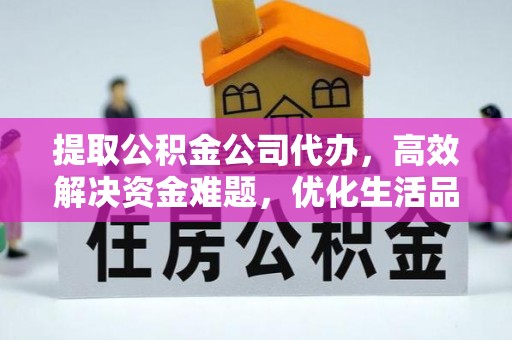 利州提取公积金公司代办，高效解决资金难题，优化生活品质