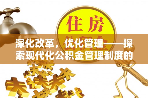 利州深化改革，优化管理——探索现代化公积金管理制度的实践与未来