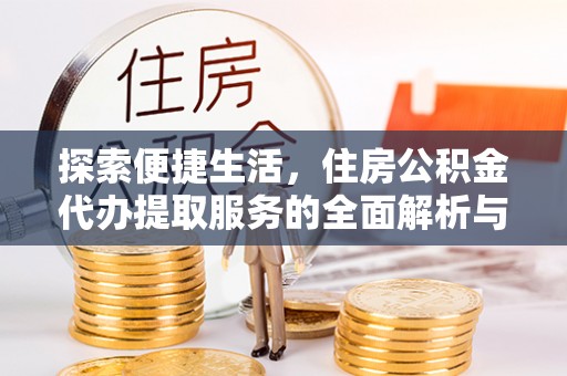 利州探索便捷生活，住房公积金代办提取服务的全面解析与优势