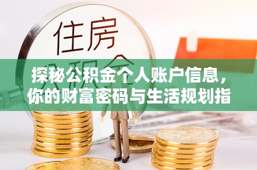 利州探秘公积金个人账户信息，你的财富密码与生活规划指南