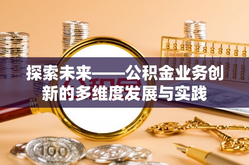 利州探索未来——公积金业务创新的多维度发展与实践