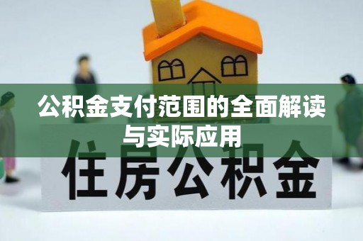 利州公积金支付范围的全面解读与实际应用